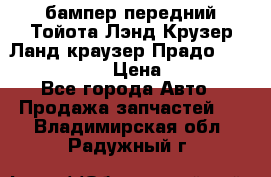 бампер передний Тойота Лэнд Крузер Ланд краузер Прадо 150 2009-2013  › Цена ­ 4 000 - Все города Авто » Продажа запчастей   . Владимирская обл.,Радужный г.